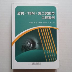 盾构（TBM）施工实践与工程案例