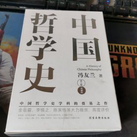 中国哲学史（中国哲学史学科的奠基之作，附录《中国哲学小史》，冯友兰之女宗璞首肯推荐。）