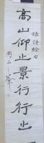 周玉峰书法作品一幅
