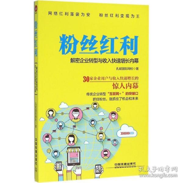 粉丝红利 经济理论、法规 孔斌国际网校 著 新华正版