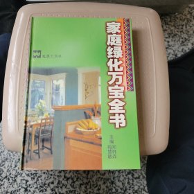 家庭绿化万宝全书