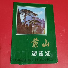 黄山游览证