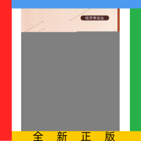 美國對華貿易政策的決策機制和形成因素--基于貿易政策政治經濟學的理論和經驗研究/經