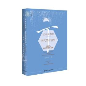九色鹿·文本与书写：宋代的社会史