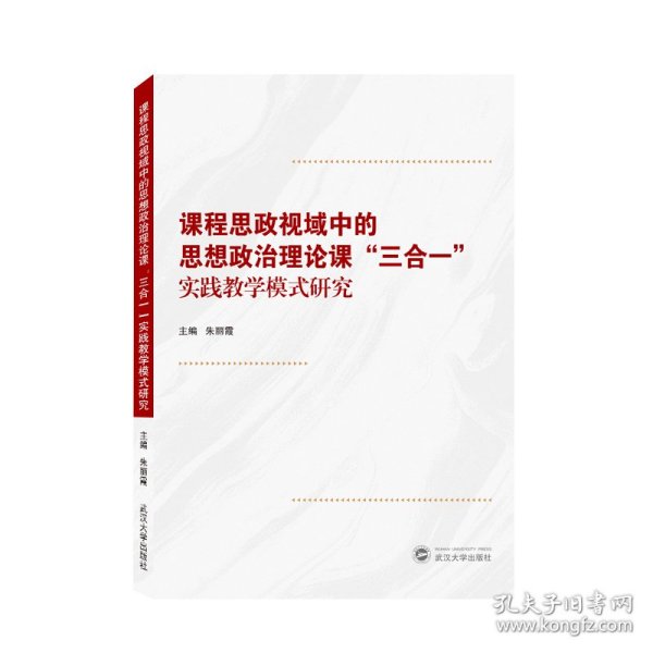 课程思政视域中的思想政治理论课“三合一”实践教学模式研究