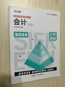 2023年斯尔教育注册会计师资格考试 会计（上）打好基础