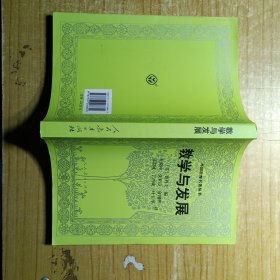 外国教育名著丛书 教学与发展