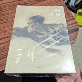 新中国美术家李斛
