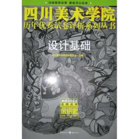 新华正版 设计基础 四川美术学院招生委员会主编 9787229017224 重庆出版社 2010-01-01