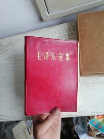 毛泽东选集 一卷本 32开 带盒 1967年 上海1印 软皮封面 编号X12