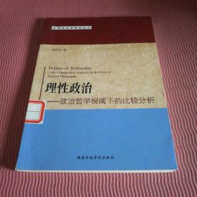 中国政治学前沿丛书·理性政治：政治哲学视阈下的比较分析