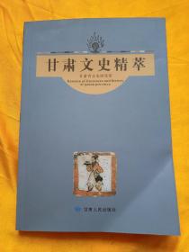 甘肅文史精粹，第4冊(cè)