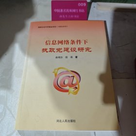 信息网络条件下执政党建设研究