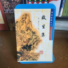 珍本医籍丛刊：救生集