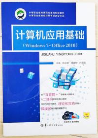 计算机应用基础（Windows7+office2010）