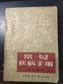 常见疾病手册
