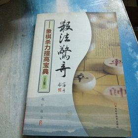 杀法惊奇：象棋杀力提高宝典（上册）