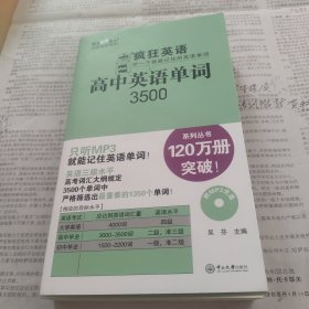 疯狂英语：高中英语单词3500