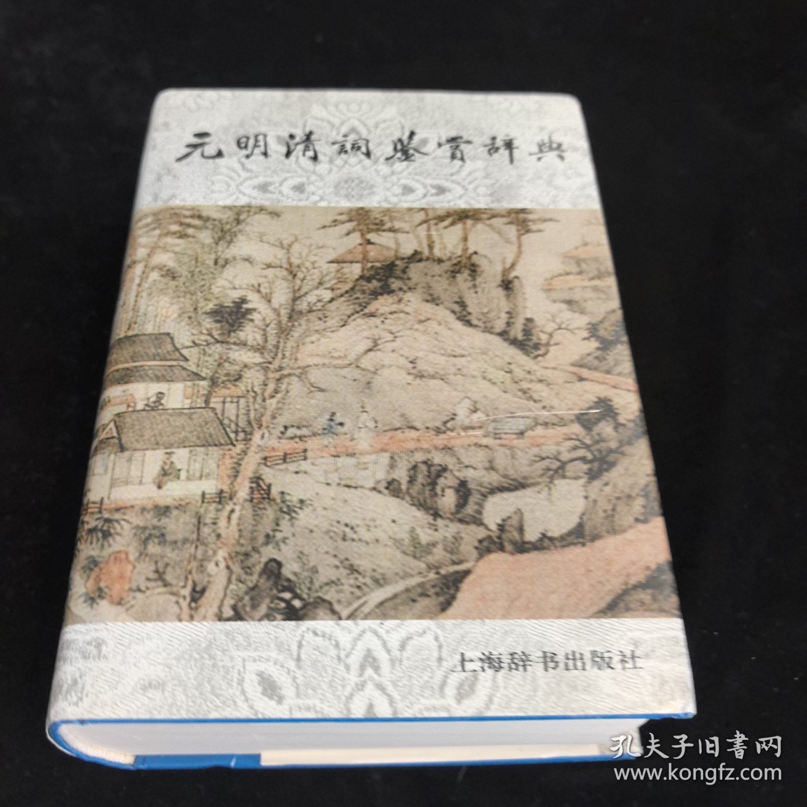 元明清词鉴赏辞典