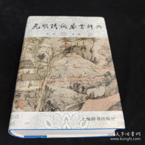 元明清词鉴赏辞典