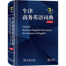 牛津商务英语词典 第3版 英汉双解版
