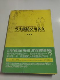 今生能陪父母多久:感到生命的74个亲情故事