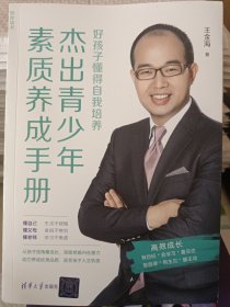 杰出青少年素质养成手册