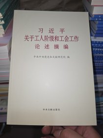 习近平关于工人阶级和工会工作论述摘编普及本