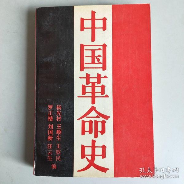 中国革命史