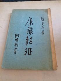 康藏軺征