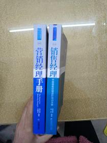 营销经理手册：中国营销经理入门宝典