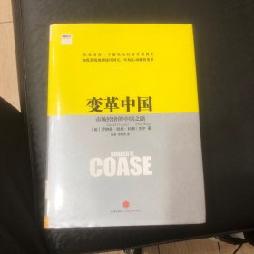 变革中国：市场经济的中国之路