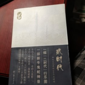 贰时代：解剖文化界的100个关键词