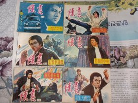 连环画===== 陈真传》10册 全套 ！