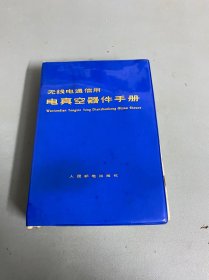 无线电通信用电真空器件手册