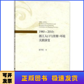 1980-2010：浙江人口与资源——环境关联演变