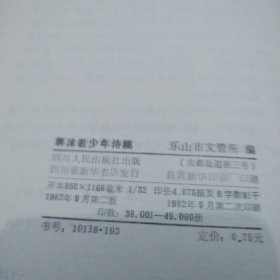 郭沫若少年诗稿