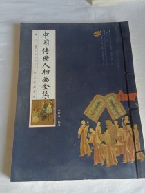 中国传世人物画全集(卷二)