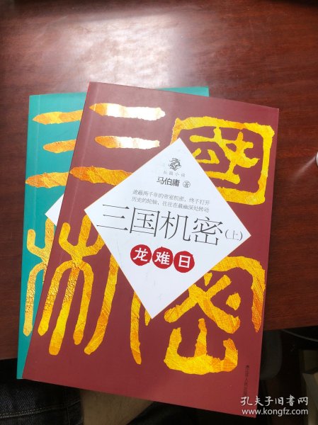 三国机密（上下全二册）：潜龙在渊