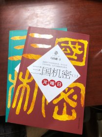 三国机密（上下全二册）：潜龙在渊