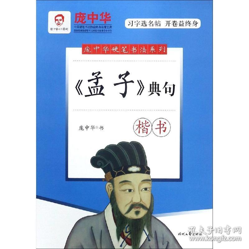 <孟子>典句(楷书)/庞中华硬笔书系列 学生常备字帖 庞中华 新华正版