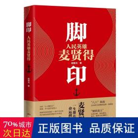 脚印——人民英雄麦贤得