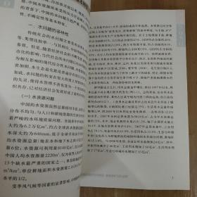 科学技术与中国的未来：中国至2050年水资源领域科技发展路线图