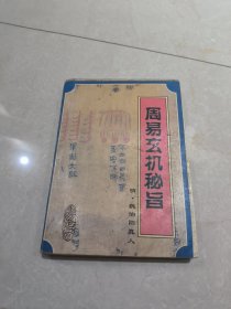 周易玄机秘旨