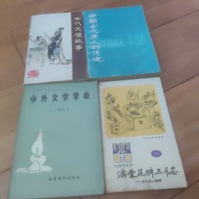 古代文坛故事 十中国古代美人的传说 十中外文学掌故十古代名人轶闻