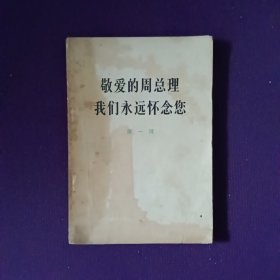 敬爱的周总理我们永远怀念你第一辑