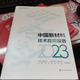 中国新材料技术应用报告2023