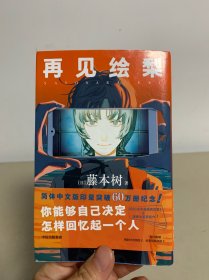 再见绘梨 【赠观影时光纸骰子+绘梨印象拼图卡】藤本树著