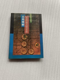 象棋特级大师李来群名局精解