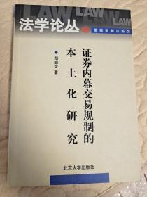 证券内幕交易规制的本土化研究